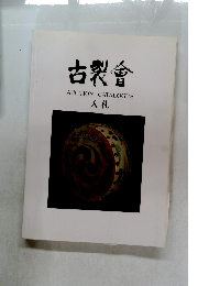 古裂會　AUCTIONCATALOGUE　入札