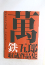 萬鉄五郎収蔵作品集 