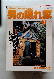 男の隠れ家　2000年8月1日号