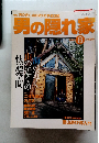 男の隠れ家　2000年8月1日号