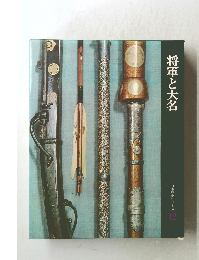 将軍と大名