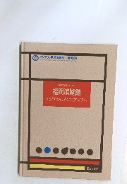 福岡鴻臚館  アジアから、そして、アジアへ