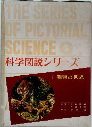 科学図説シリーズ　1動物の世界
