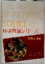 科学図説シリーズ　1動物の世界