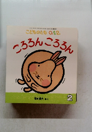 こどものとも 0.1.2. 　2　 ころろろろん