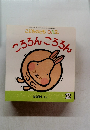 こどものとも 0.1.2. 　2　 ころろろろん