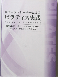 スポーツトレーナーによる  ピラティス実践