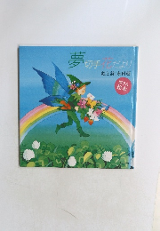 夢切手花だより　