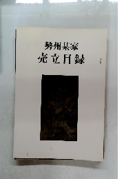 勢州某家  売立目録