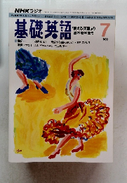 基礎英語　1992年7月号