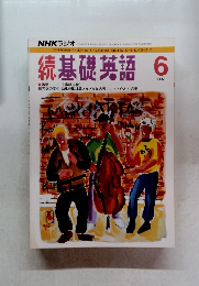 続基礎英語　1992年6月号　