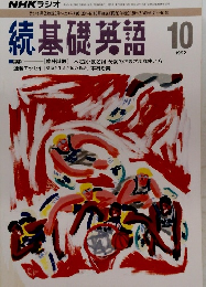 続基礎英語　1992年10月号