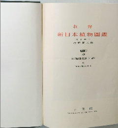 新日本植物圖鑑