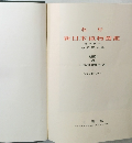 新日本植物圖鑑
