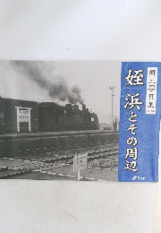 姪浜とその周辺　郷土写真集