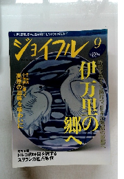 ジョイフル　1995年9月号