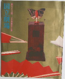 国立劇場　第63回