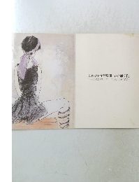 Jansem作品集Ⅱ 「花と踊り子」