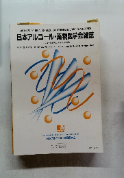 日本アルコール・薬物医学会雑誌　