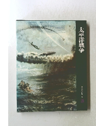 太平洋戦争　
