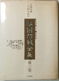 本因坊戦全集　第三巻