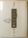 本因坊戦全集　第三巻