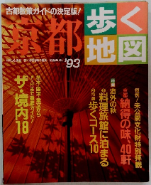 歩く地図　古都