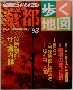 歩く地図　古都