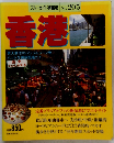 ブルーガイド情報版 No. 205　香港
