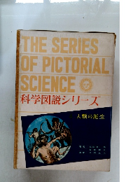 科学図説シリーズ　4　人類の誕生