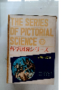科学図説シリーズ　4　人類の誕生