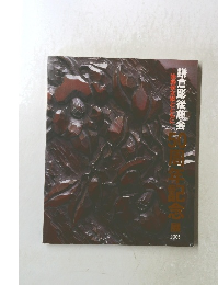 鎌倉彫後藤会　後藤俊太郎とともに