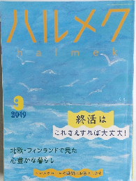 ハルメク　2019年9月号