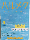 ハルメク　2019年9月号