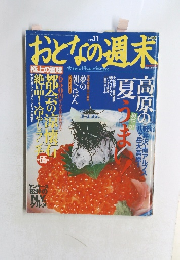 おとなの週末　No.11