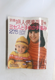 別冊婦人倶楽部冬号　ミセスと子供の手編み275styles