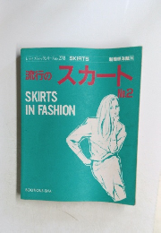 流行のスカート　No.2