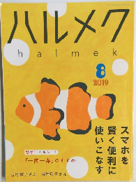 ハルメク　2019年8月号