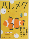 ハルメク　2019年8月号