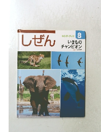 しぜん　8　いきものチャンピオン
