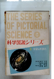 科学図説シリーズ 6 宇宙のすがた