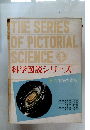 科学図説シリーズ 6 宇宙のすがた