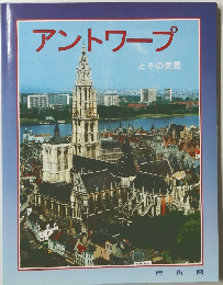 アントワープ