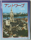 アントワープ