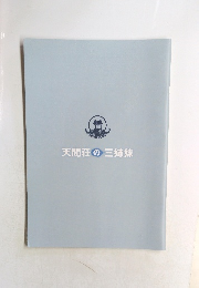 天間荘の三姉妹