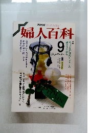 婦人百科　９月号