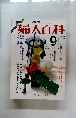 婦人百科　９月号
