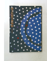 国立民族学博物館