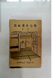 美術建具全集 第一巻