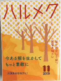 ハルメク　2019年11月号